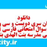 دانلود رایگان سری دویست و سی و نهم نمونه سوال فارسی دهم انسانی به همراه pdf