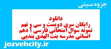 دانلود رایگان سری دویست و سی و نهم نمونه سوال فارسی دهم انسانی به همراه pdf