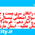 دانلود رایگان سری بیست و چهارم نمونه سوال فارسی دهم انسانی به همراه pdf