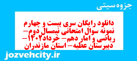 دانلود رایگان سری بیست و چهارم نمونه سوال فارسی دهم انسانی به همراه pdf