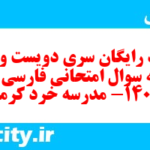 دانلود رایگان سری دویست و چهلم نمونه سوال فارسی دهم انسانی به همراه pdf دانلود رایگان سری دویست و چهلم نمونه سوال فارسی دهم انسانی به همراه pdf
