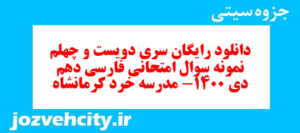 دانلود رایگان سری دویست و چهلم  نمونه سوال فارسی دهم انسانی به همراه pdf