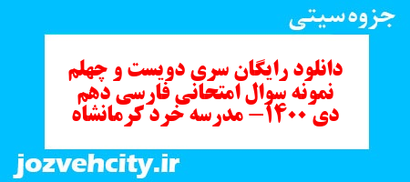 دانلود رایگان سری دویست و چهلم  نمونه سوال فارسی دهم انسانی به همراه pdf