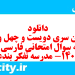 دانلود رایگان سری دویست و چهل و دوم نمونه سوال فارسی دهم انسانی به همراه pdf دانلود رایگان سری دویست و چهل و دوم نمونه سوال فارسی دهم انسانی به همراه pdf