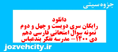 دانلود رایگان سری دویست و چهل و دوم نمونه سوال فارسی دهم انسانی به همراه pdf