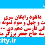 دانلود رایگان سری دویست و چهل و سوم نمونه سوال فارسی دهم انسانی به همراه pdf