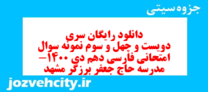 دانلود رایگان سری دویست و چهل و سوم نمونه سوال فارسی دهم انسانی به همراه pdf