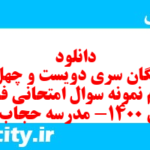 دانلود رایگان سری دویست و چهل و چهارم نمونه سوال فارسی دهم انسانی به همراه pdf