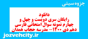 دانلود رایگان سری دویست و چهل و چهارم نمونه سوال فارسی دهم انسانی به همراه pdf