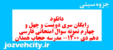 دانلود رایگان سری دویست و چهل و چهارم نمونه سوال فارسی دهم انسانی به همراه pdf