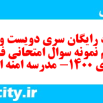 دانلود رایگان سری دویست و چهل و ششم نمونه سوال فارسی دهم انسانی به همراه pdf