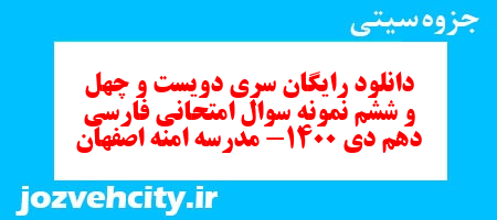 دانلود رایگان سری دویست و چهل و ششم نمونه سوال فارسی دهم انسانی به همراه pdf