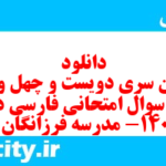 دانلود رایگان سری دویست و چهل و هفتم نمونه سوال فارسی دهم انسانی به همراه pdf