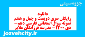 دانلود رایگان سری دویست و چهل و هفتم نمونه سوال فارسی دهم انسانی به همراه pdf