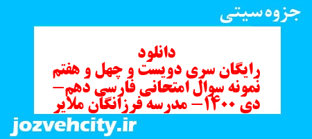 دانلود رایگان سری دویست و چهل و هفتم نمونه سوال فارسی دهم انسانی به همراه pdf دانلود رایگان سری دویست و چهل و هفتم نمونه سوال فارسی دهم انسانی به همراه pdf