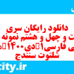 دانلود رایگان سری دویست و چهل و هشتم نمونه سوال فارسی دهم انسانی به همراه pdf