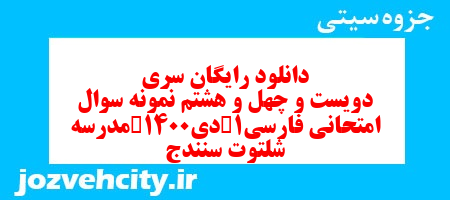 دانلود رایگان سری دویست و چهل و هشتم نمونه سوال فارسی دهم انسانی به همراه pdf