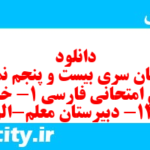 دانلود رایگان سری بیست و پنجم نمونه سوال فارسی دهم انسانی به همراه pdf