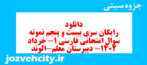 دانلود رایگان سری بیست و پنجم نمونه سوال فارسی دهم انسانی به همراه pdf