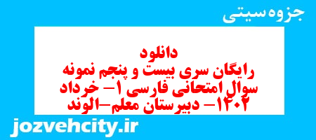 دانلود رایگان سری بیست و پنجم نمونه سوال فارسی دهم انسانی به همراه pdf