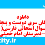 دانلود رایگان سری دویست و پنجاهم  نمونه سوال فارسی دهم انسانی به همراه pdf