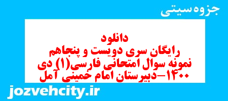 دانلود رایگان سری دویست و پنجاهم  نمونه سوال فارسی دهم انسانی به همراه pdf