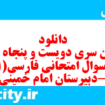 دانلود رایگان سری دویست و پنجاه و یکم نمونه سوال فارسی دهم انسانی به همراه pdf دانلود رایگان سری دویست و پنجاه و یکم نمونه سوال فارسی دهم انسانی به همراه pdf