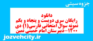 دانلود رایگان سری دویست و پنجاه و یکم نمونه سوال فارسی دهم انسانی به همراه pdf