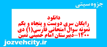 دانلود رایگان سری دویست و پنجاه و یکم نمونه سوال فارسی دهم انسانی به همراه pdf