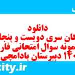دانلود رایگان سری دویست و پنجاه و دوم نمونه سوال فارسی دهم انسانی به همراه pdf دانلود رایگان سری دویست و پنجاه و دوم نمونه سوال فارسی دهم انسانی به همراه pdf