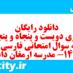 دانلود رایگان سری دویست و پنجاه و پنجم نمونه سوال فارسی دهم انسانی به همراه pdf دانلود رایگان سری دویست و پنجاه و پنجم نمونه سوال فارسی دهم انسانی به همراه pdf