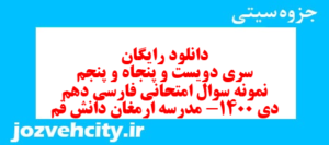 دانلود رایگان سری دویست و پنجاه و پنجم نمونه سوال فارسی دهم انسانی به همراه pdf