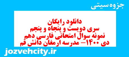 دانلود رایگان سری دویست و پنجاه و پنجم نمونه سوال فارسی دهم انسانی به همراه pdf دانلود رایگان سری دویست و پنجاه و پنجم نمونه سوال فارسی دهم انسانی به همراه pdf