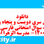 دانلود رایگان سری دویست و پنجاه و ششم نمونه سوال فارسی دهم انسانی به همراه pdf