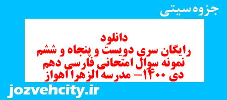 دانلود رایگان سری دویست و پنجاه و ششم نمونه سوال فارسی دهم انسانی به همراه pdf