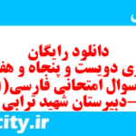 دانلود رایگان سری دویست و پنجاه و هفتم نمونه سوال فارسی دهم انسانی به همراه pdf دانلود رایگان سری دویست و پنجاه و هفتم نمونه سوال فارسی دهم انسانی به همراه pdf
