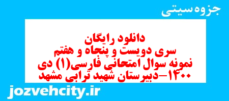 دانلود رایگان سری دویست و پنجاه و هفتم نمونه سوال فارسی دهم انسانی به همراه pdf دانلود رایگان سری دویست و پنجاه و هفتم نمونه سوال فارسی دهم انسانی به همراه pdf