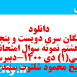 دانلود رایگان سری دویست و پنجاه و هشتم نمونه سوال فارسی دهم انسانی به همراه pdf دانلود رایگان سری دویست و پنجاه و هشتم نمونه سوال فارسی دهم انسانی به همراه pdf