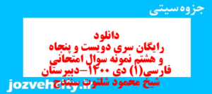 دانلود رایگان سری دویست و پنجاه و هشتم نمونه سوال فارسی دهم انسانی به همراه pdf