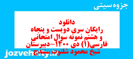 دانلود رایگان سری دویست و پنجاه و هشتم نمونه سوال فارسی دهم انسانی به همراه pdf