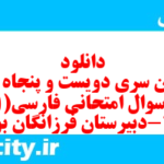 دانلود رایگان سری دویست و پنجاه و نهم نمونه سوال فارسی دهم انسانی به همراه pdf دانلود رایگان سری دویست و پنجاه و نهم نمونه سوال فارسی دهم انسانی به همراه pdf