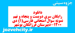 دانلود رایگان سری دویست و پنجاه و نهم نمونه سوال فارسی دهم انسانی به همراه pdf