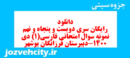 دانلود رایگان سری دویست و پنجاه و نهم نمونه سوال فارسی دهم انسانی به همراه pdf دانلود رایگان سری دویست و پنجاه و نهم نمونه سوال فارسی دهم انسانی به همراه pdf