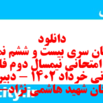 دانلود رایگان سری بیست و ششم نمونه سوال فارسی دهم انسانی به همراه pdf