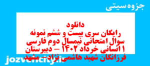 دانلود رایگان سری بیست و ششم نمونه سوال فارسی دهم انسانی به همراه pdf