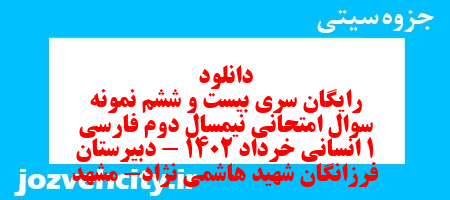 دانلود رایگان سری بیست و ششم نمونه سوال فارسی دهم انسانی به همراه pdf