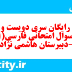 دانلود رایگان سری دویست و شصتم نمونه سوال فارسی دهم انسانی به همراه pdf دانلود رایگان سری دویست و شصتم نمونه سوال فارسی دهم انسانی به همراه pdf