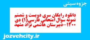 دانلود رایگان سری دویست و شصتم  نمونه سوال فارسی دهم انسانی به همراه pdf