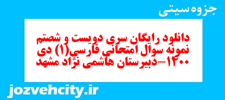 دانلود رایگان سری دویست و شصتم  نمونه سوال فارسی دهم انسانی به همراه pdf