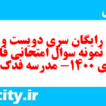 دانلود رایگان سری دویست و شصت و یکم نمونه سوال فارسی دهم انسانی به همراه pdf